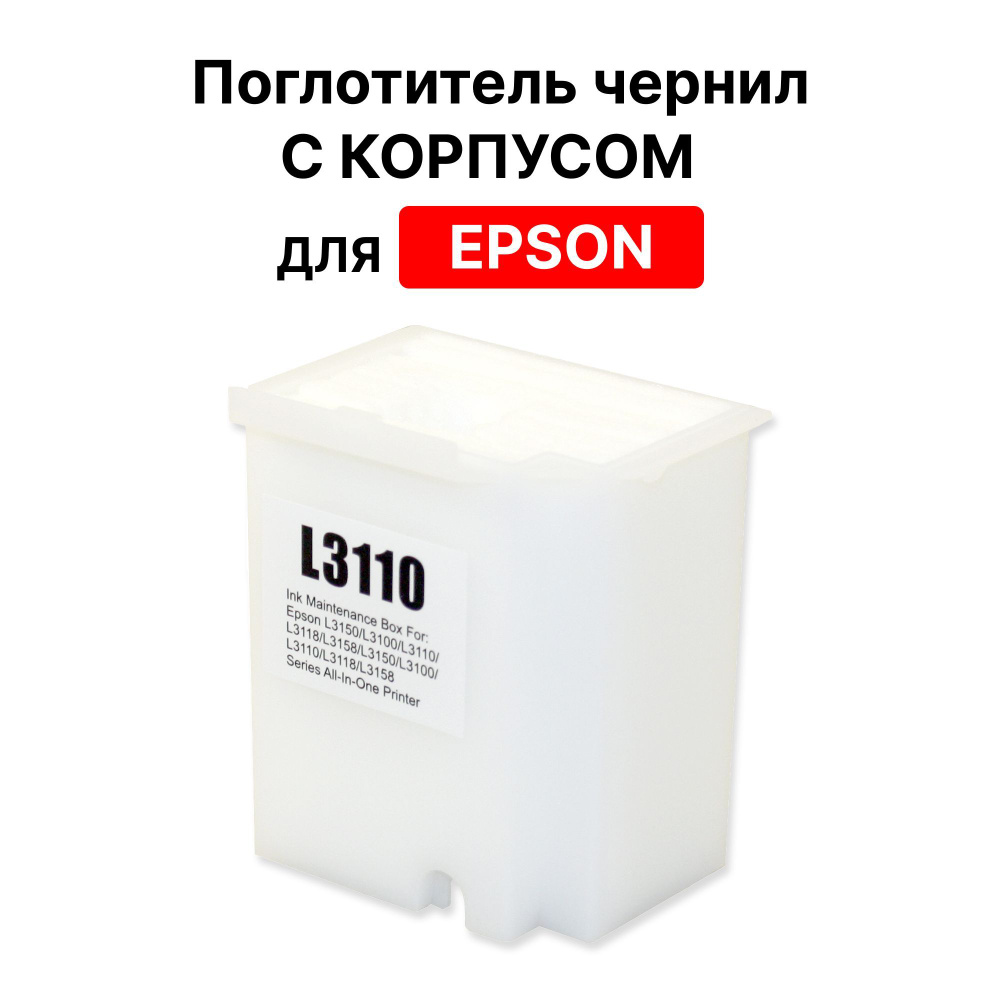 Абсорбер с корпусом 1830528 / 1749772 для EPSON L1110 L1118 L1119 L1218 ...