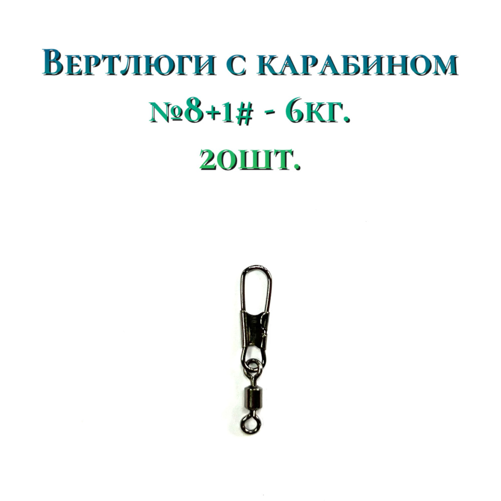 Вертлюги с карабином 20шт. №8 - 6кг. #1