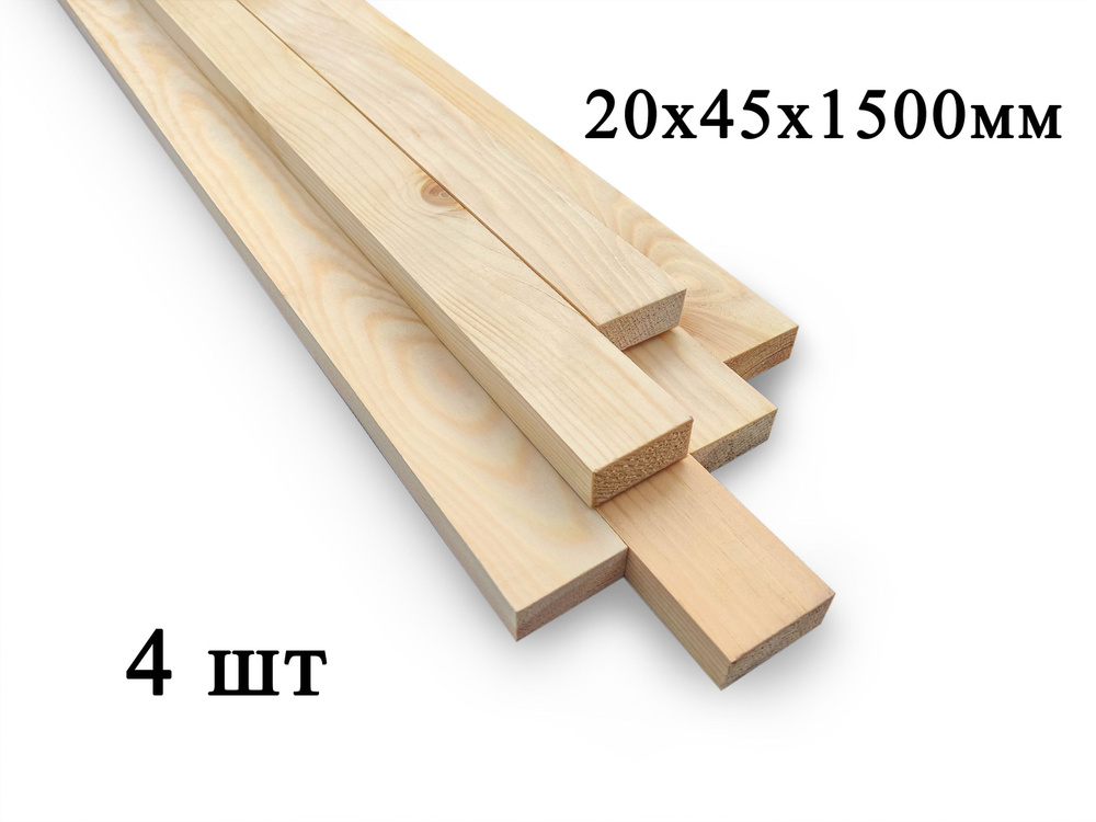 Брусок (рейка) сухая строганная деревянная 20мм х 45мм. 1.5м  #1