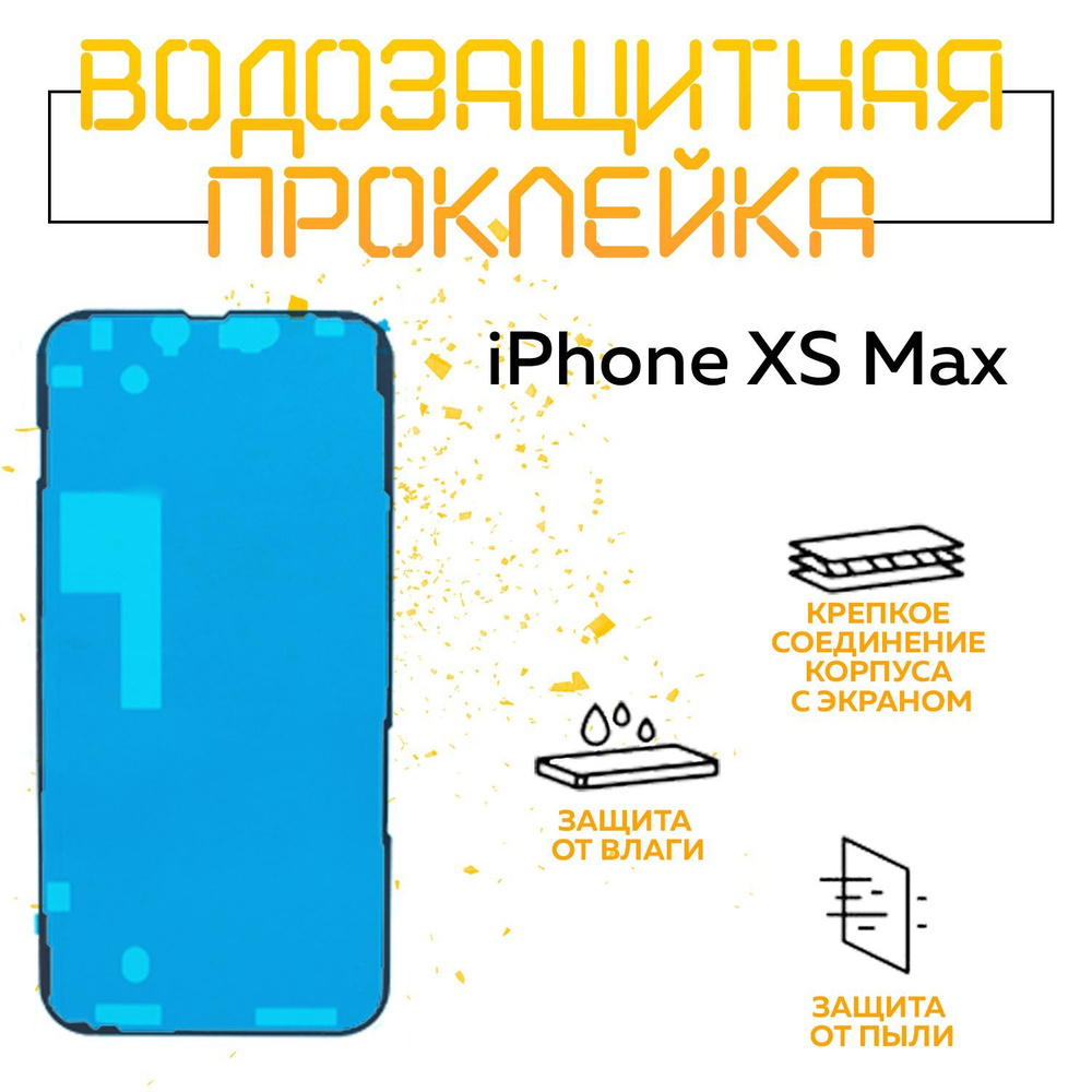 Водозащитная и пылезащитная проклейка/прокладка/скотч для IPhone XS Max -  купить с доставкой по выгодным ценам в интернет-магазине OZON (896205758)