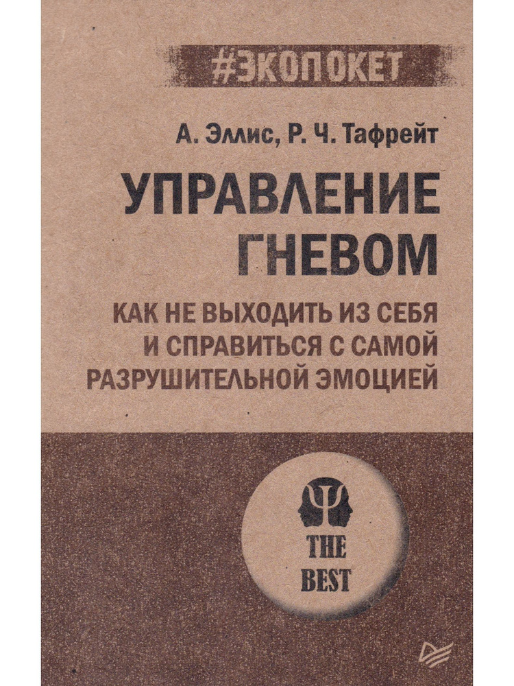 Управление гневом. Как не выходить из себя и справиться с самой разрушительной эмоцией | Эллис Альберт, #1