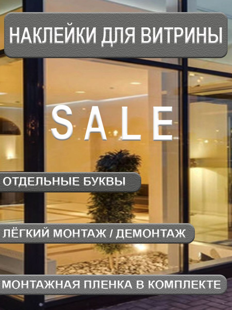 Наклейка SALE для распродажи, отдельные буквы для витрины магазина  #1