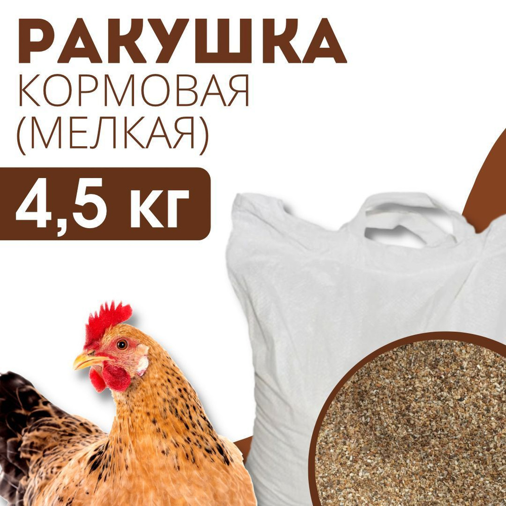 Ракушка кормовая для птиц мелкая, минеральная добавка для кур 4,5кг -  купить с доставкой по выгодным ценам в интернет-магазине OZON (884240048)