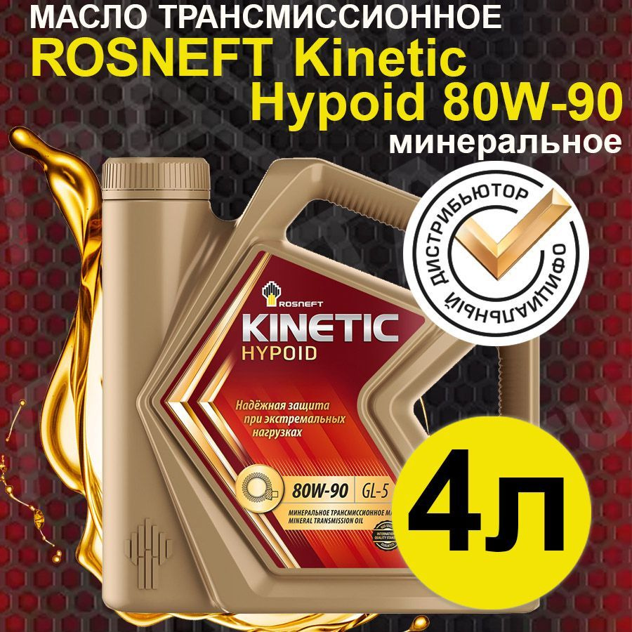 Масло трансмиссионное ROSNEFT Kinetic Hypoid 80W-90 минеральное 4л - купить  по выгодной цене в интернет-магазине OZON (747068223)