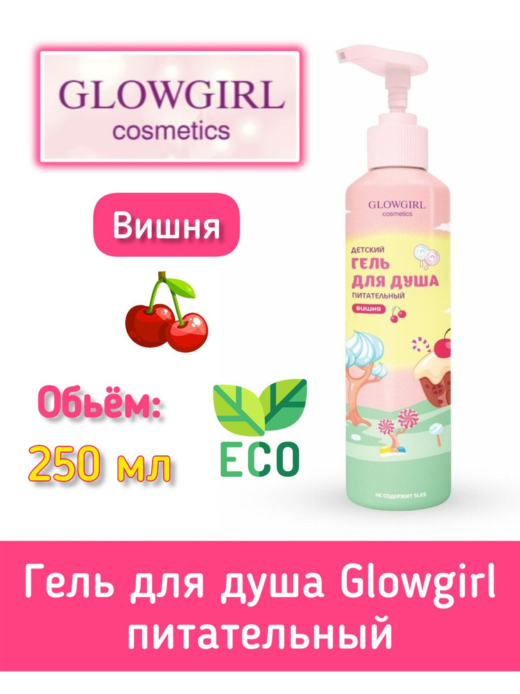 Гель для душа Glowgirl детский питательный вишня 250 мл GLG1005/эко продукт  #1