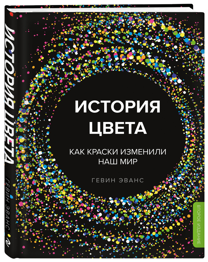 История цвета. Как краски изменили наш мир (новое оформление) | Эванс Гевин