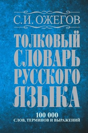 Толковый словарь русского языка. 100 тысяч слов, терминов и ...