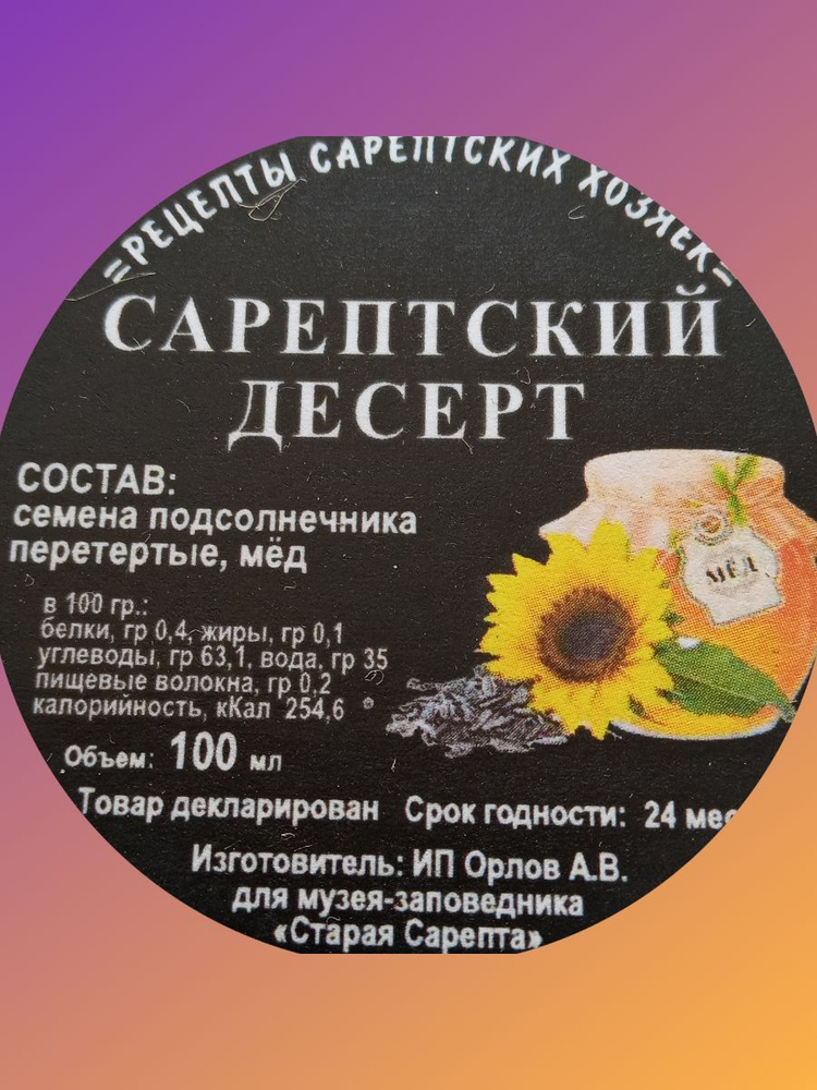 Десерт Сарептский (300 мл) - Сувенир (Музей Сарепта) #1