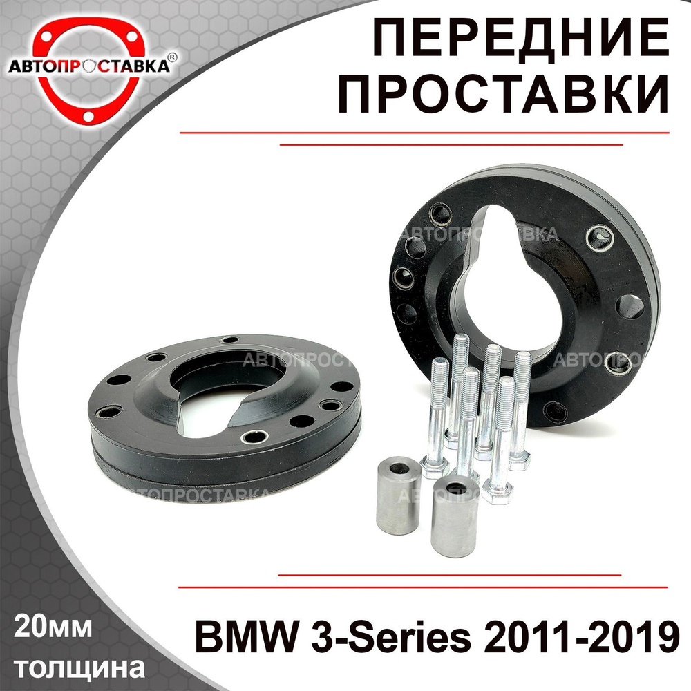 Передние проставки для BMW 3-Series (F30, F31, F34) 2012-2019 для увеличения клиренса - полиуретан 20мм, #1