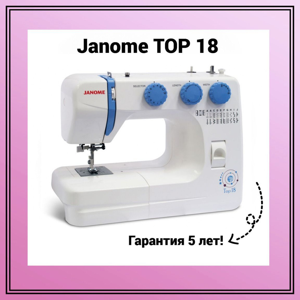 Швейная машина Janome Top 18 - купить по низким ценам с доставкой в  интернет-магазине OZON (283868645)