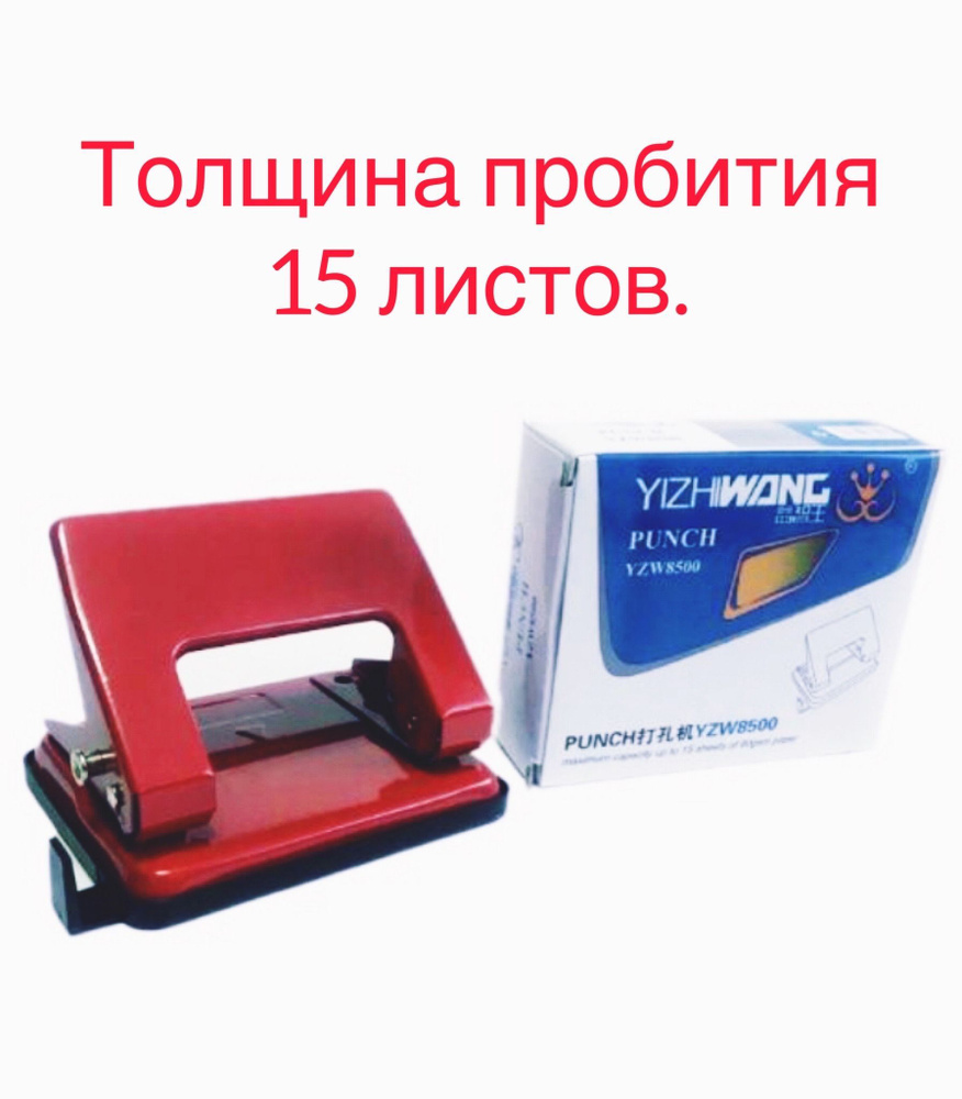 Дырокол канцелярский 15 листов с размерной линейкой Punch YZW8500 ...