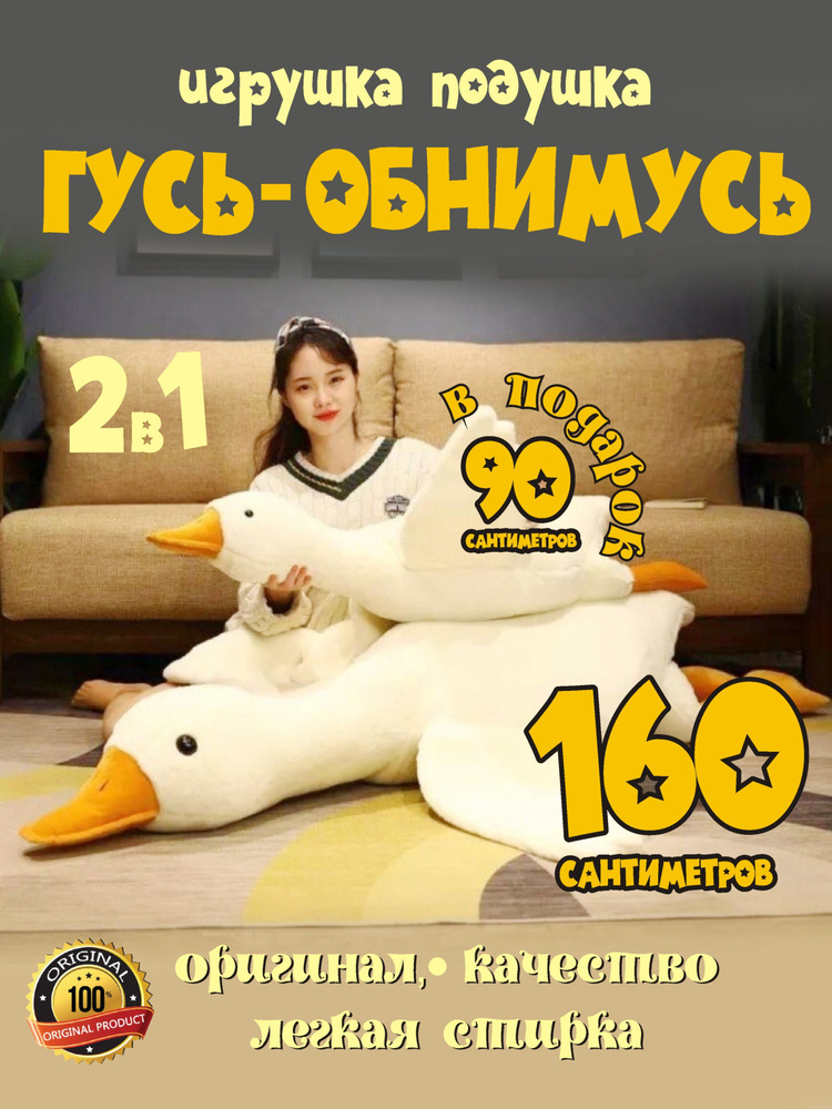 Мягкая игрушка Гусь обнимусь 160 см + подарок гусь обнимусь 90 см , 2 в ...