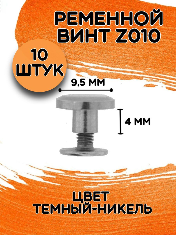 Ременной винт ZMP 010 цв. темный никель/ Кобурный винт 10мм (10шт)/ цинковый сплав темный никель  #1