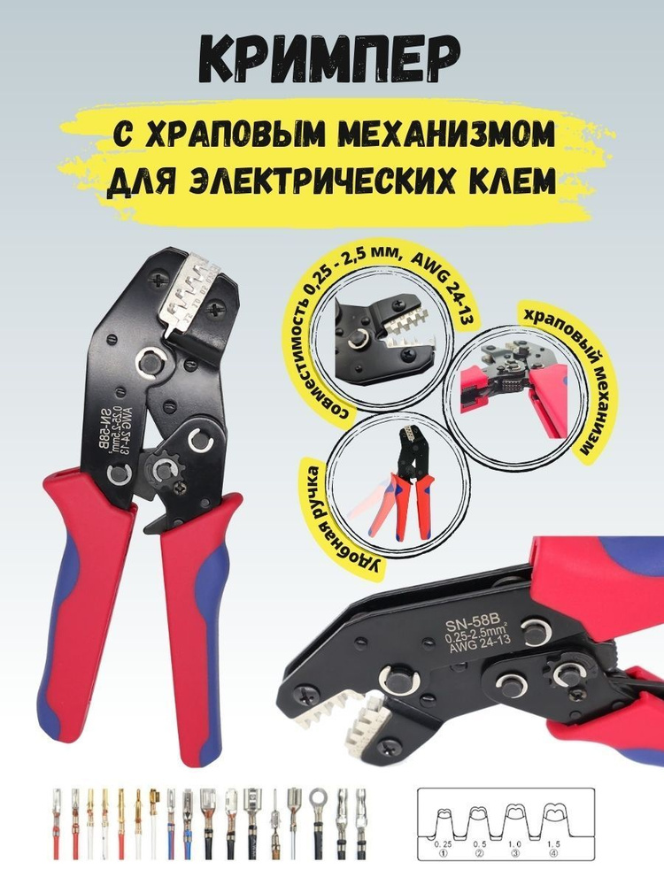 Кримпер с храповым механизмом для электрических клемм SN58B 0.25-2.5мм ...