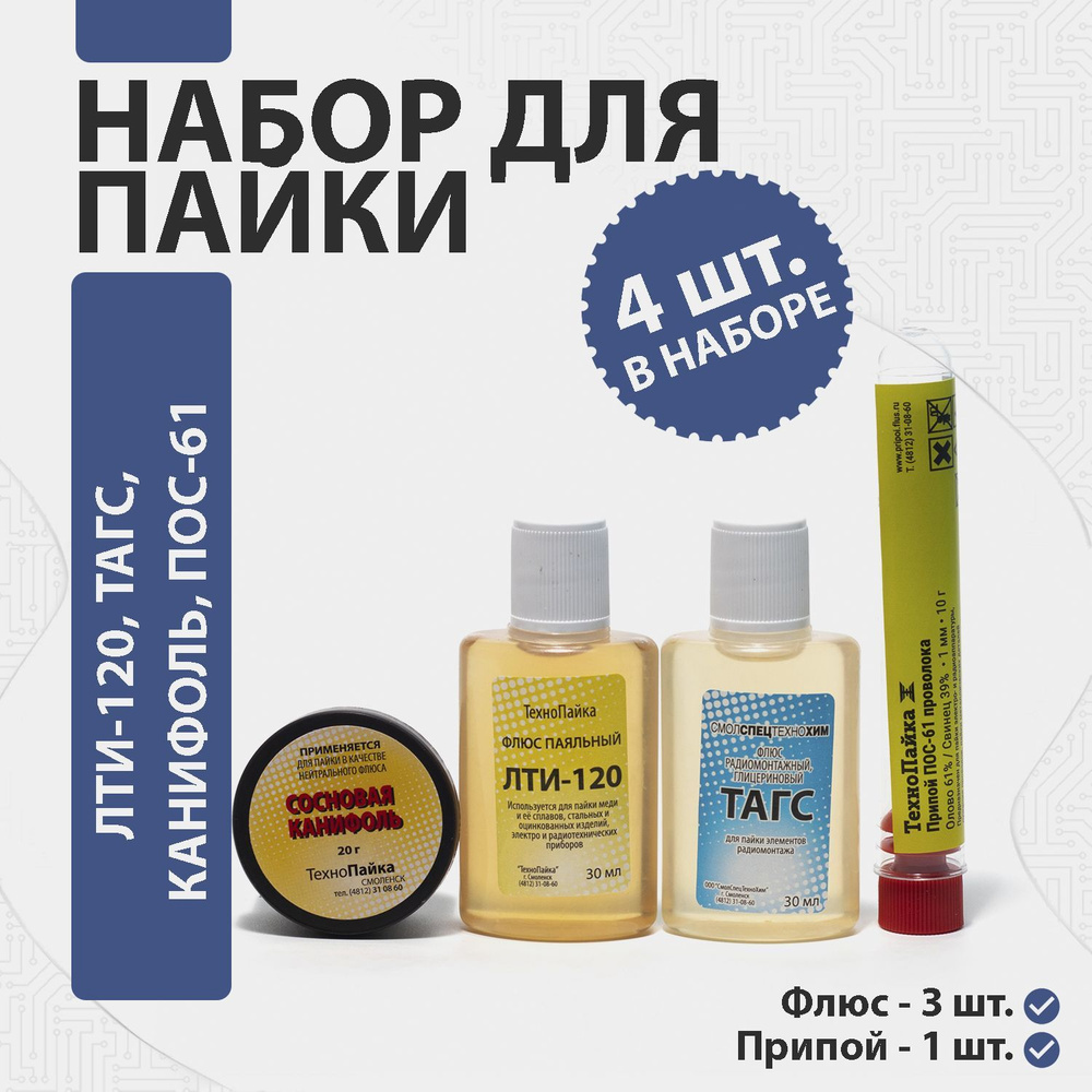 Набор для пайки 4 предмета (Канифоль, ЛТИ-120, ТАГС,Припой ПОС 61 ...