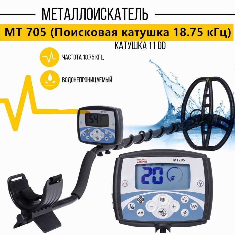 МеталлоискательMT705 Подводный металлоискатель B75 Тот же.