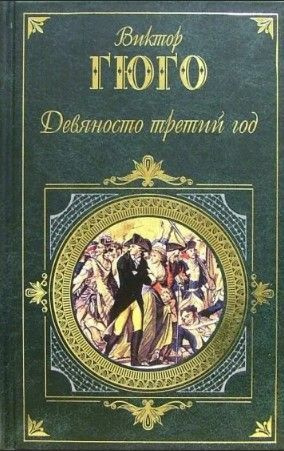 Девяносто третий год- последний и самый значимый роман Виктора Гюго | Гюго Виктор Мари  #1