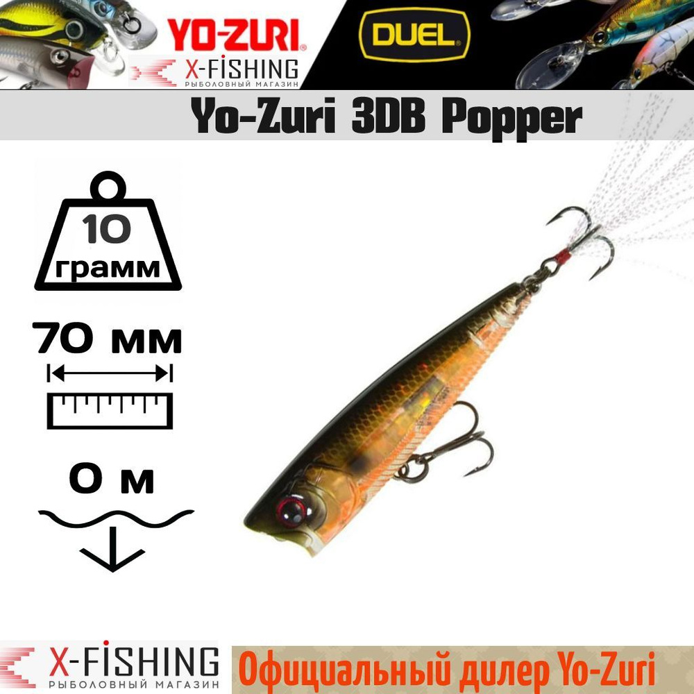 Воблер Yo-Zuri 3DB Popper 75F, R1101-PGBL #1