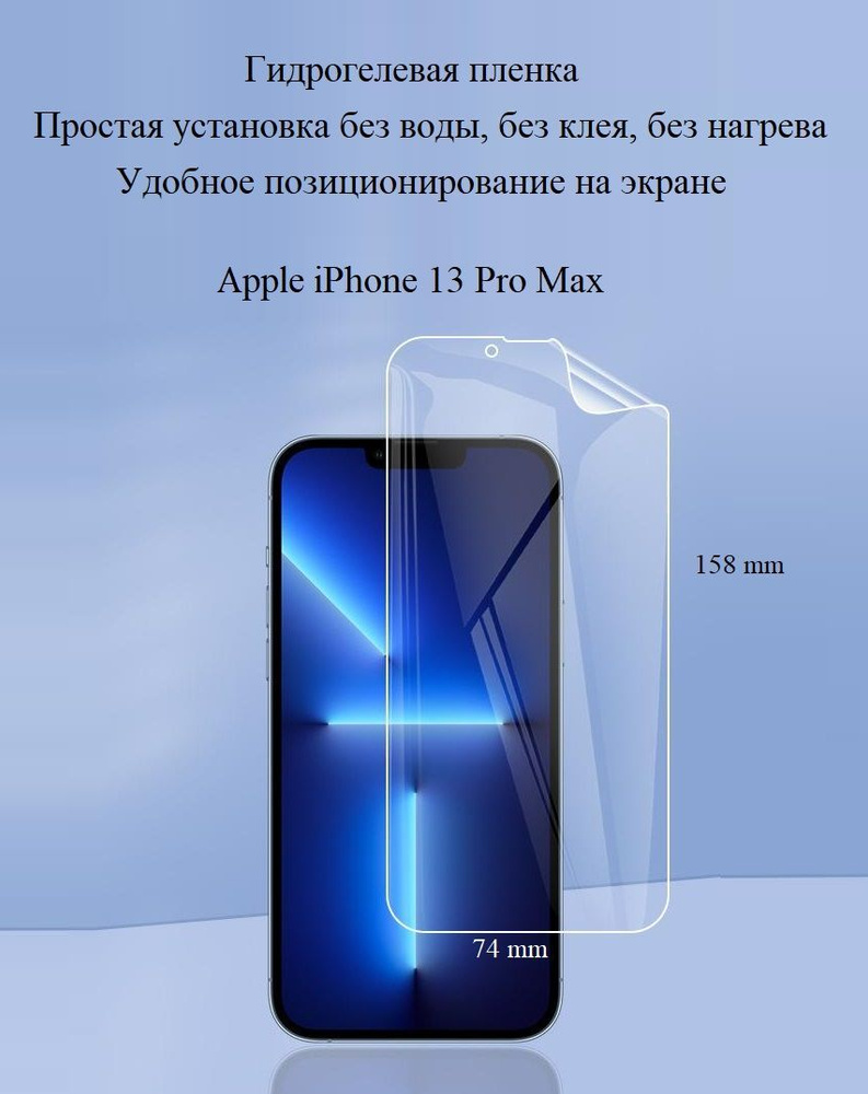 Защитная пленка iPhone 13 Pro Max - купить по выгодной цене в  интернет-магазине OZON (335798432)