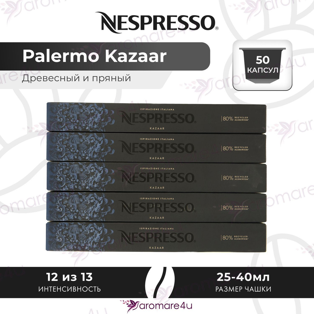 Кофе в капсулах Nespresso Ispirazione Palermo Kazaar - Медовый с пряными нотами - 5 уп. по 10 капсул #1