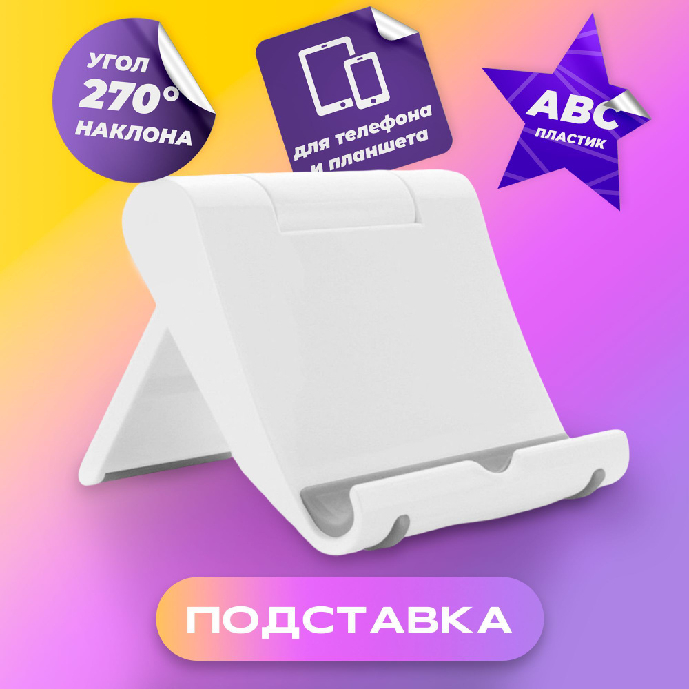 Подставка держатель для телефона и планшета с регулировкой угла наклона  AMFOX STAND-059, белая