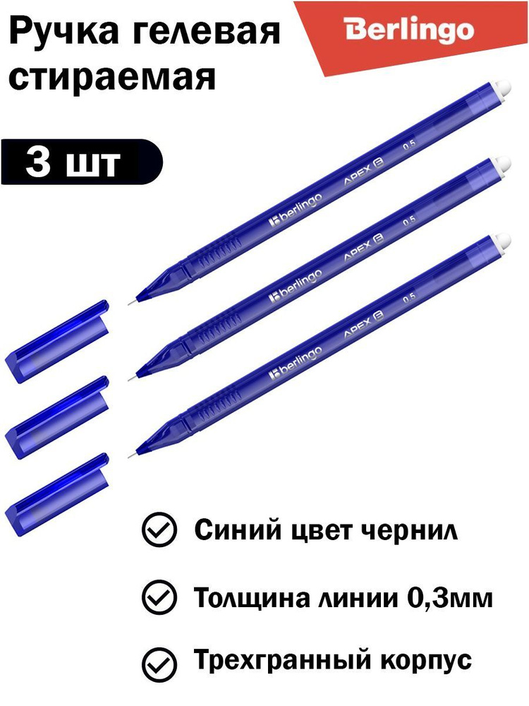 Berlingo Набор ручек Гелевая, толщина линии: 0,3 мм, цвет: Синий, 3 шт.  #1