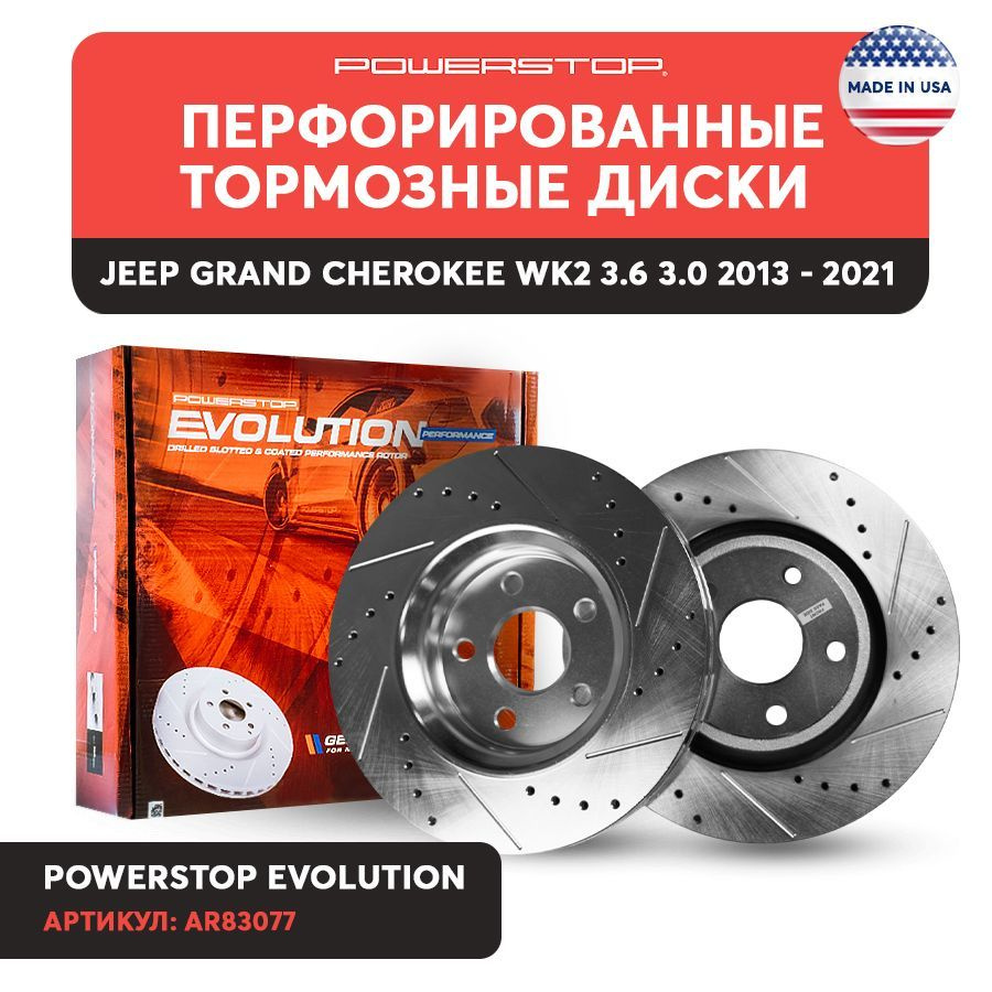 Диски 2шт. тормозные задние PowerStop Evolution с перфорацией и насечками  JEEP Grand Cherokee WK2 3.6 3.0 2013 - 2021, 68035022AB - купить по низкой  цене в интернет-магазине OZON (901541942)