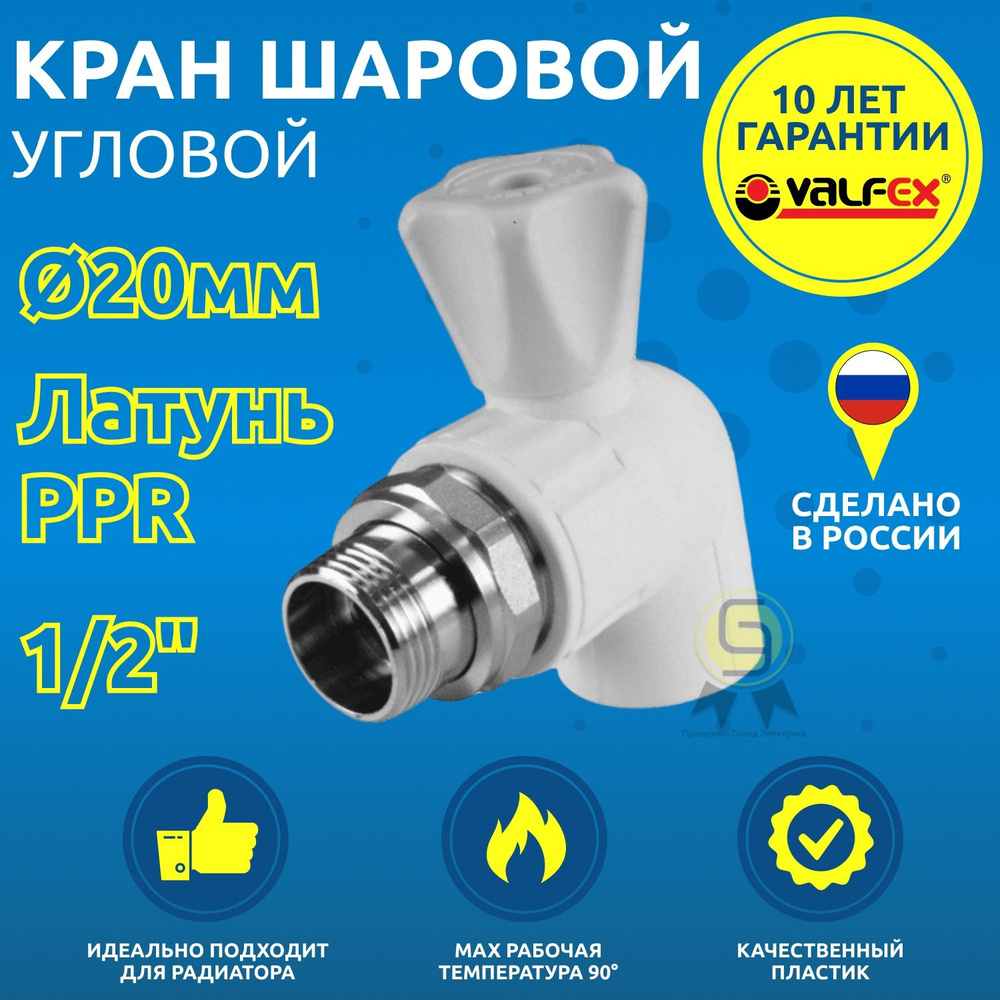 Кран шаровой 2 шт 20 мм VALFEX PP-R латунный полипропиленовый для радиатора  резьба наружная белый - купить по низкой цене в интернет-магазине OZON  (982481482)