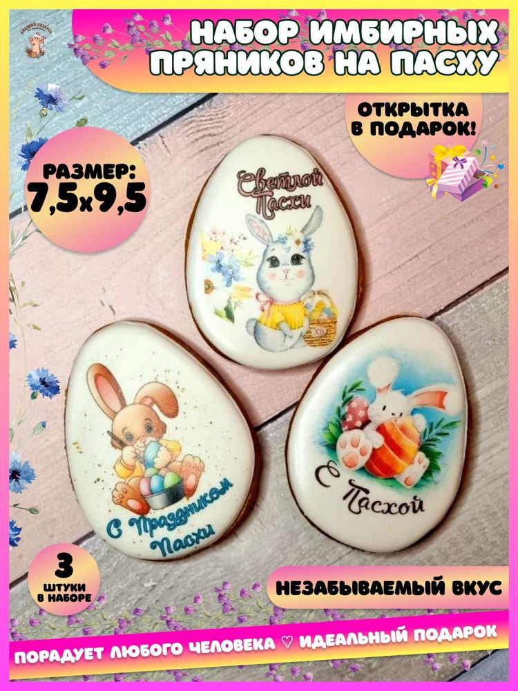 Имбирные пряники на Пасху в упаковке с бантиком - купить с доставкой по ...