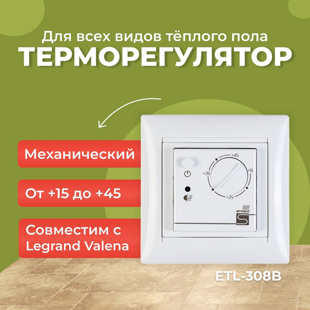Терморегулятор электронный SPYHEAT ETL-308В белый #1