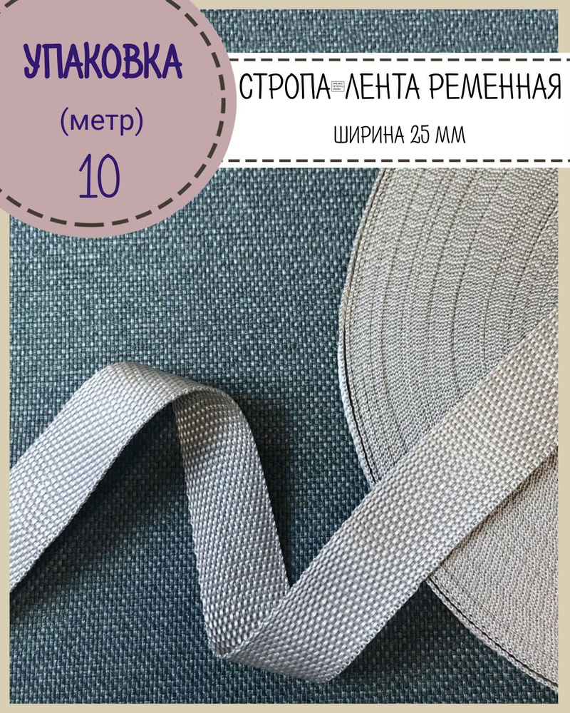 Стропа / лента ременная, ширина-25 мм, цв. серый, упаковка 10 метров  #1