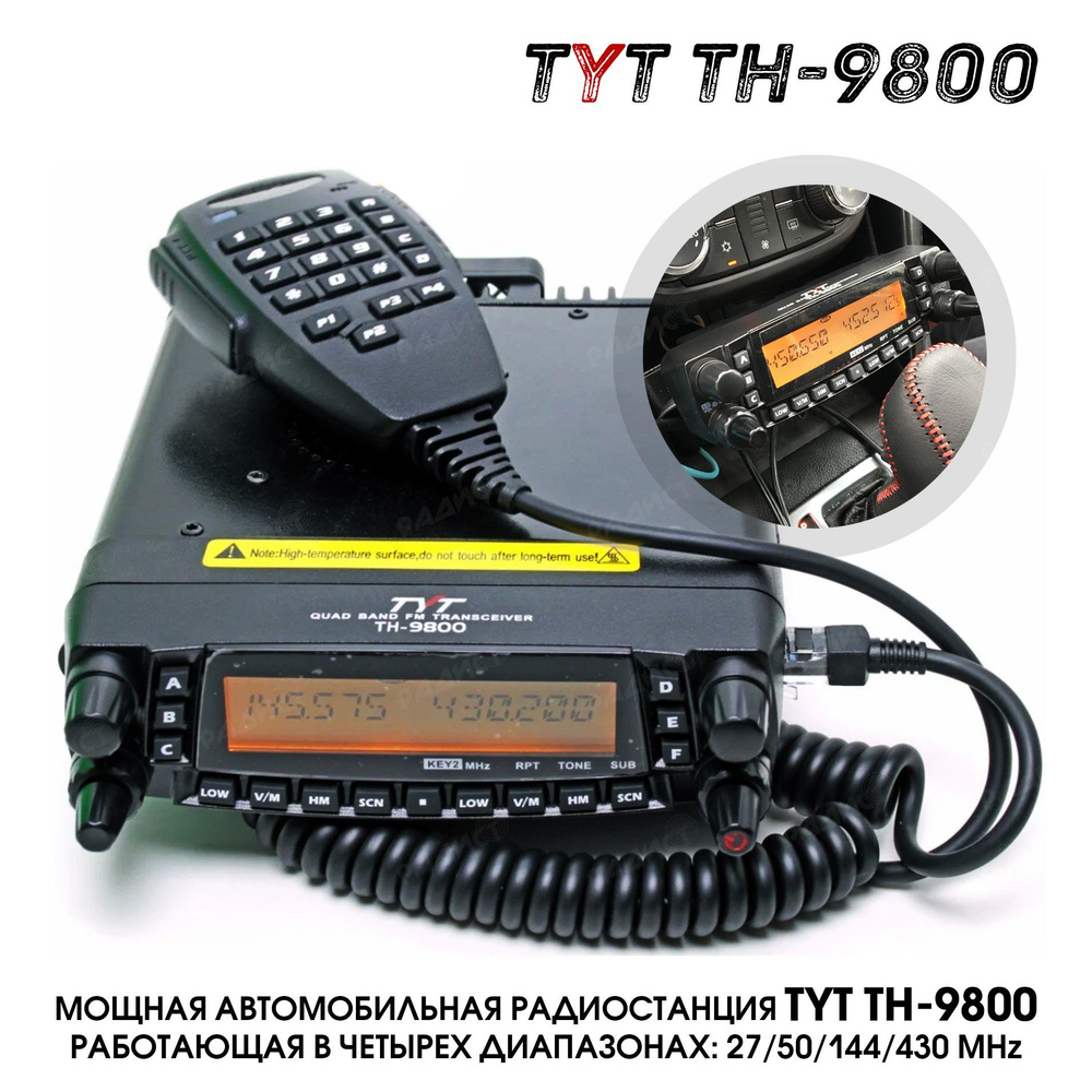 Радиостанция TYT TH-9800, 809 каналов - купить по доступным ценам в  интернет-магазине OZON (288612185)