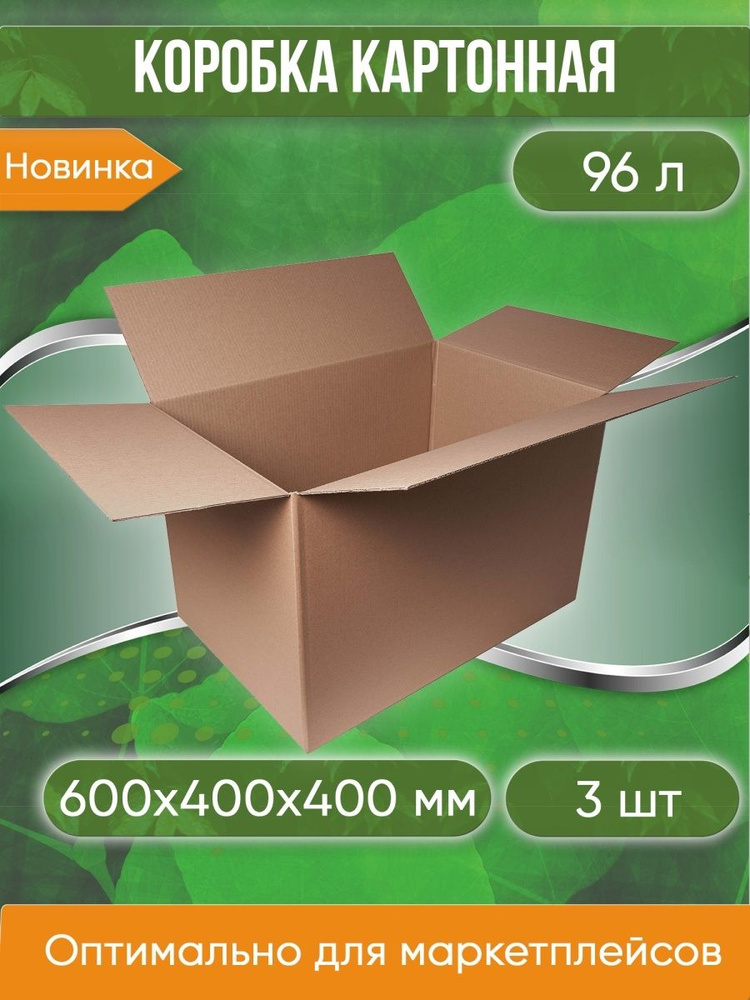 Коробка картонная 60х40х40 см, БЕЗ РУЧЕК, объем 96 л, 3 шт. (Гофрокороб, 600х400х400 мм )  #1