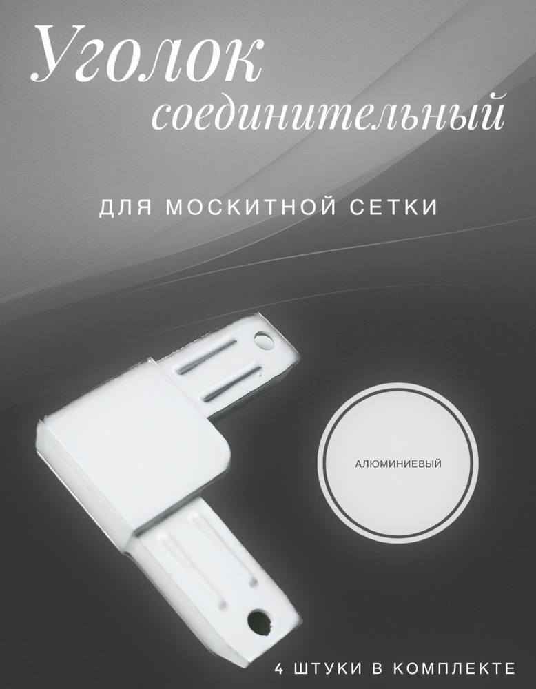 Набор алюминиевых уголков для москитных сеток (металлические уголки ...