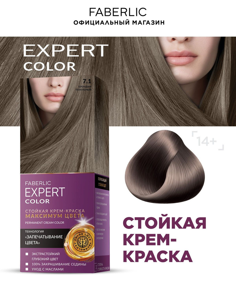 Faberlic Краска для волос Expert Color, стойкая крем-краска Фаберлик