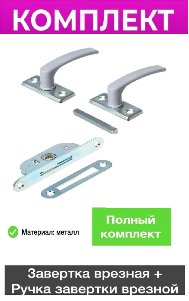 Ручка для теплиц и окон + Защелка ЗР2 - купить по низкой цене в ...