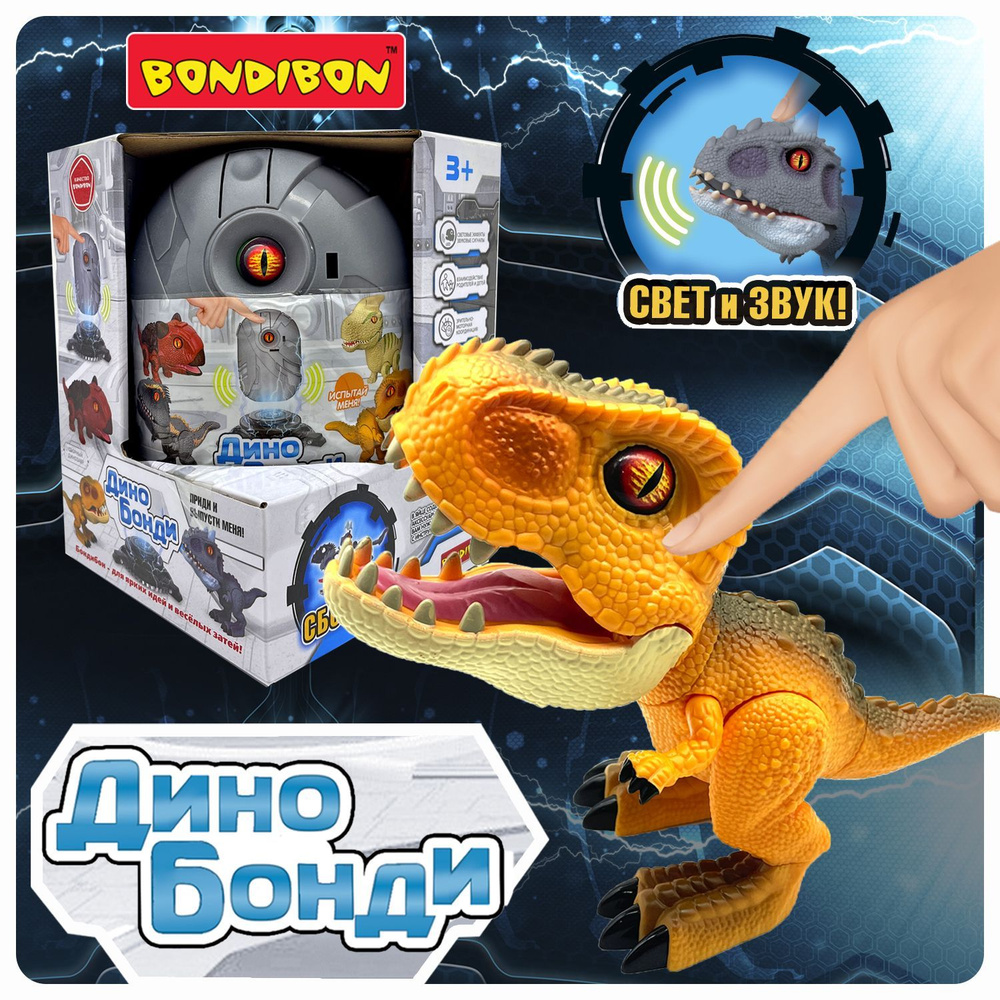 Динозавр в яйце Bondibon сборная игрушка Дино Бонди электронный конструктор  Тираннозавр с эффектом света и звука, подарок