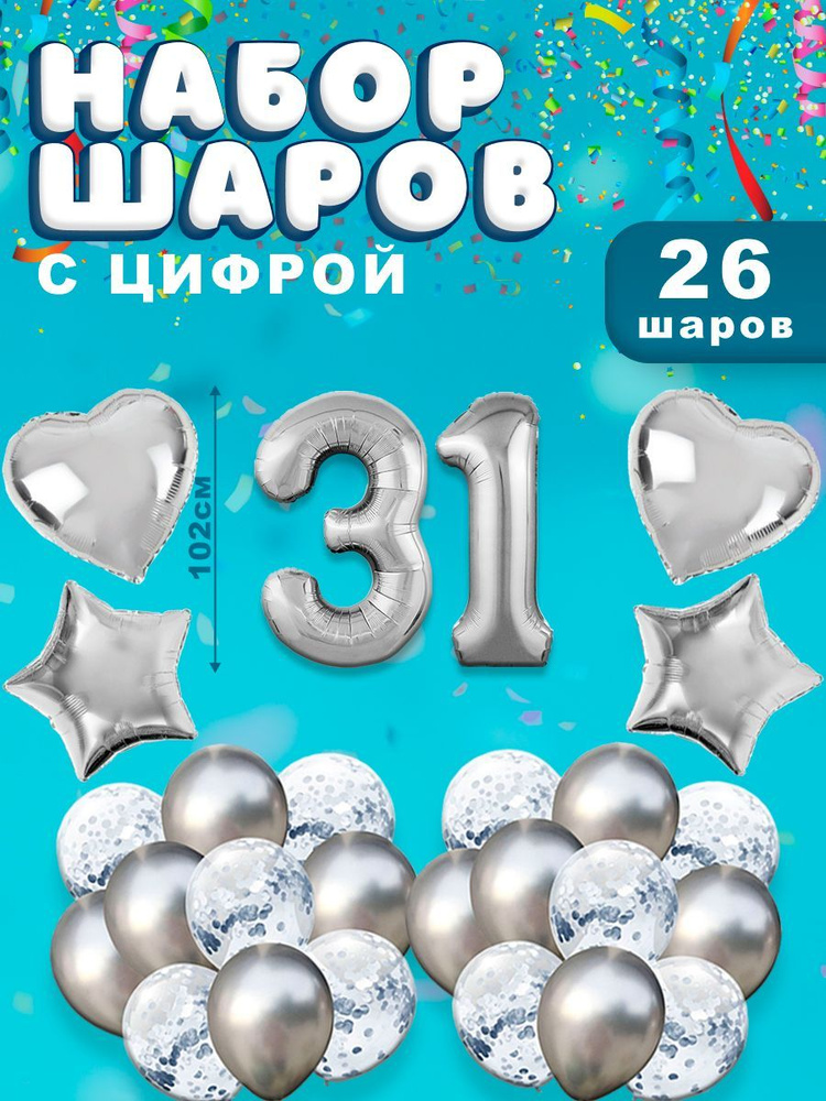 Воздушные шары, композиция из воздушных шаров с фольгированной цифрой 31, 102 см, цвет серебро  #1