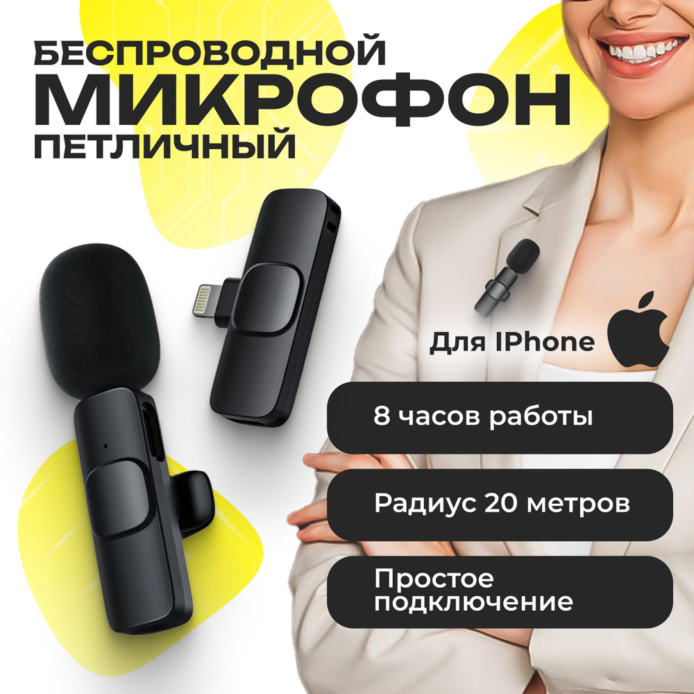 Микрофон петличный BE SMILE 1микро - купить по выгодной цене в  интернет-магазине OZON (755196562)