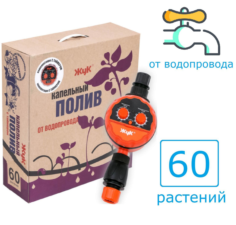 Таймер для капельного полива жук. Жук с таймером на 60. Капельный полив жук на 60 растений от ёмкости с таймером. Жук с таймером на 60. Капельный полив жук на 60 растений от ёмкости.
