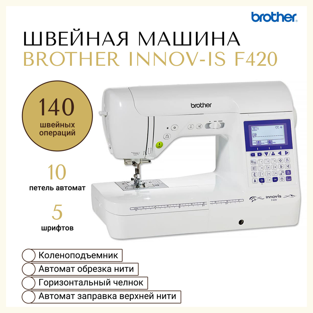 Швейная машина Brother INNOV-IS (NV) F420