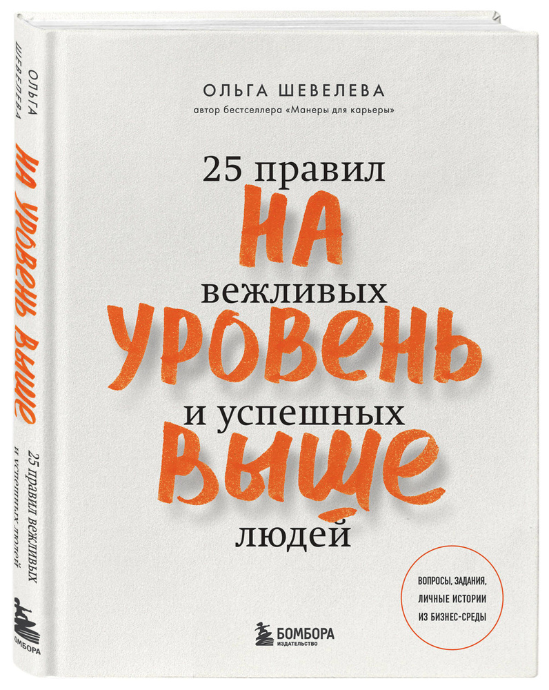 На уровень выше. 25 правил вежливых и успешных людей | Шевелева Ольга Владимировна  #1