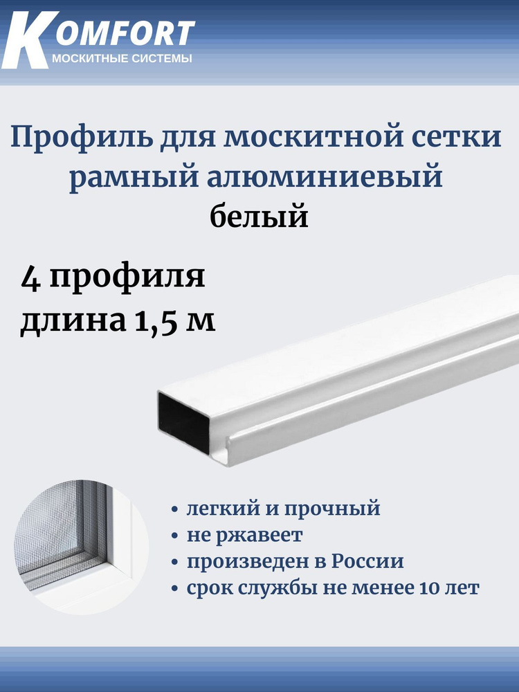 Профиль для москитной сетки Рамный алюминиевый белый 1,5 м 4 шт  #1