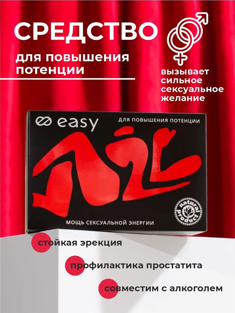 Возбудитель для мужчин Easy, средство для потенции и эрекции, 10 монодоз -  купить с доставкой по выгодным ценам в интернет-магазине OZON (661099454)