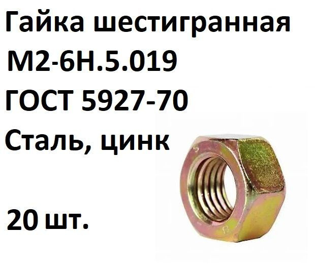 Гайка шестигранная М2-6Н.5.019 ГОСТ 5927-70, Сталь, цинк, 20 шт ...