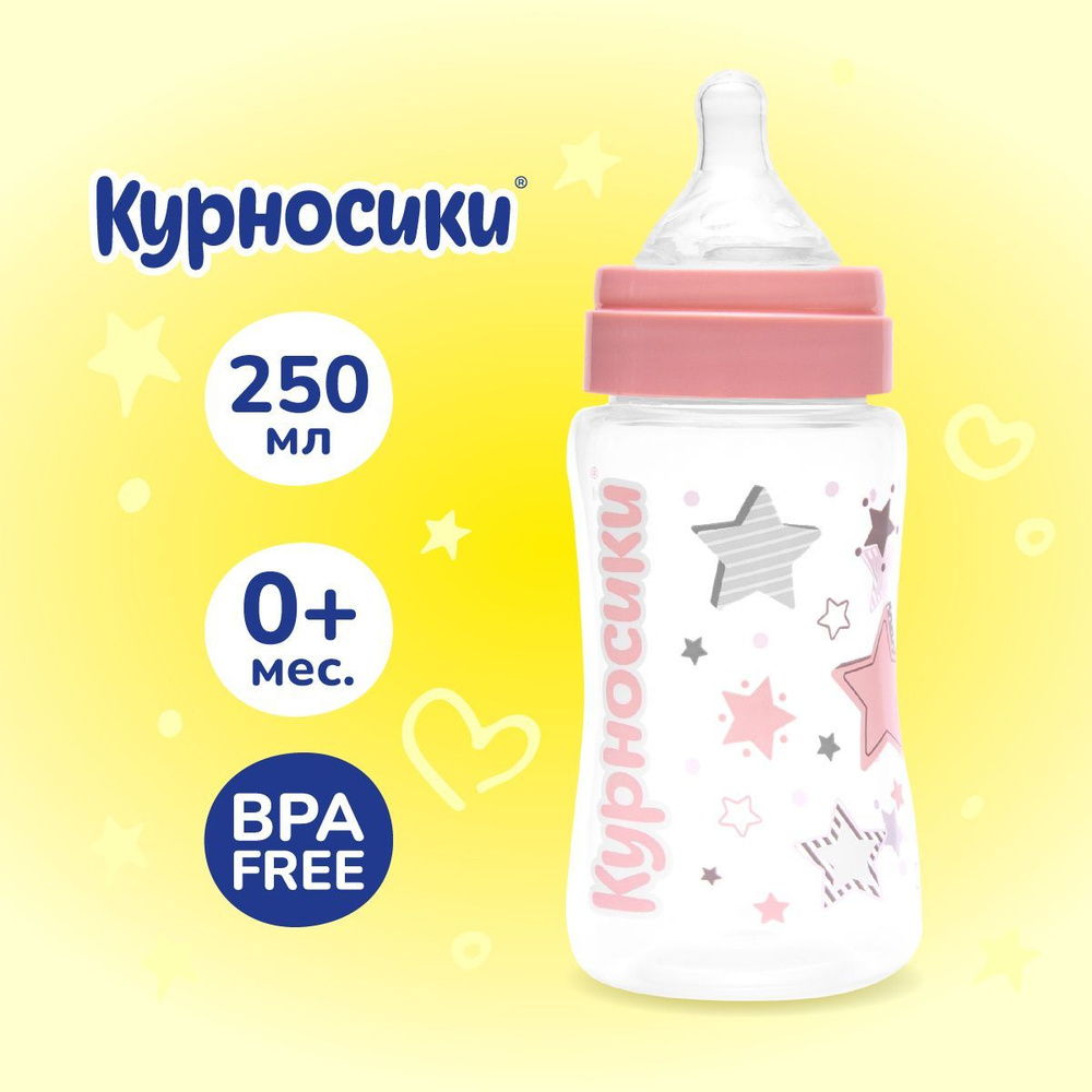 Бутылочка для кормления новорожденных Курносики 250 мл, от 0+ мес.  #1