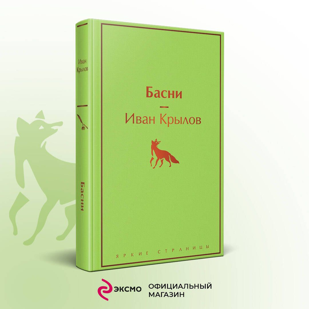 Басни | Крылов Иван Андреевич - купить с доставкой по выгодным ценам в  интернет-магазине OZON (508596865)