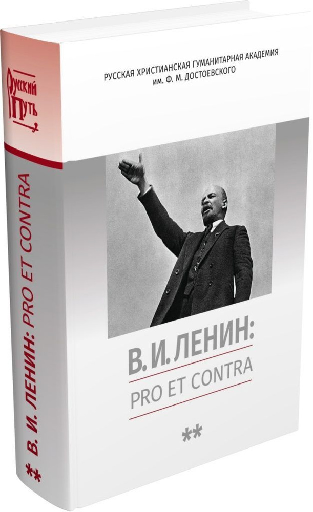 В.И.Ленин: Pro et contra. Антология. Т.2. Рефлексия ленинизма в мировой ...