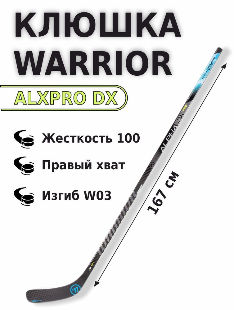 Хоккейная клюшка Warrior ALPHA DX Pro 167см правый хват W03 #1