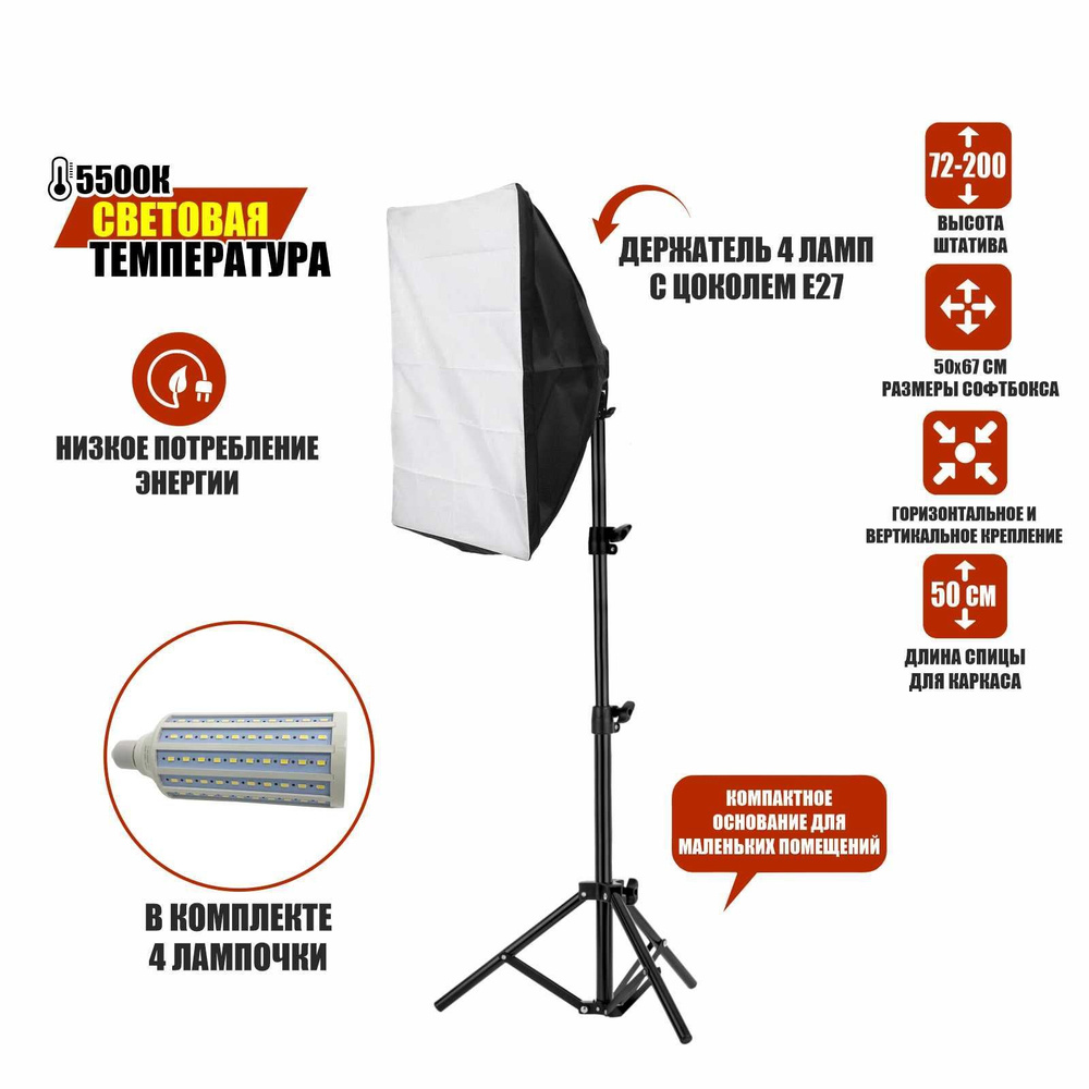 Софтбокс с блоком SBLS-L4-40W с 4 лампочками 40W на усиленном штативе ...
